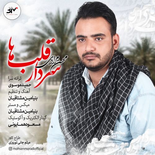 دانلود آهنگ جدید محسن مرادی به نام سردار قلب ها